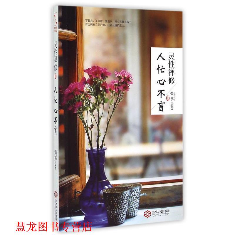 【正版书籍】 灵性禅修:人忙心不盲 张蓓 著 江西人民出版社