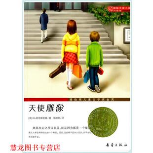 译 社 国际大奖小说·爱藏本 柯尼斯伯格 著 美 书籍 天使雕像 新蕾出版 郑清荣 正版