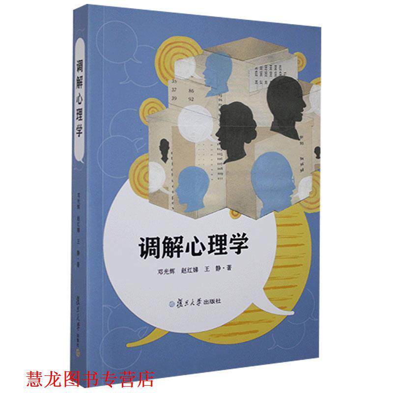 【正版书籍】 调解心理学 邓光辉,赵红娣,王静 复旦大学出版社