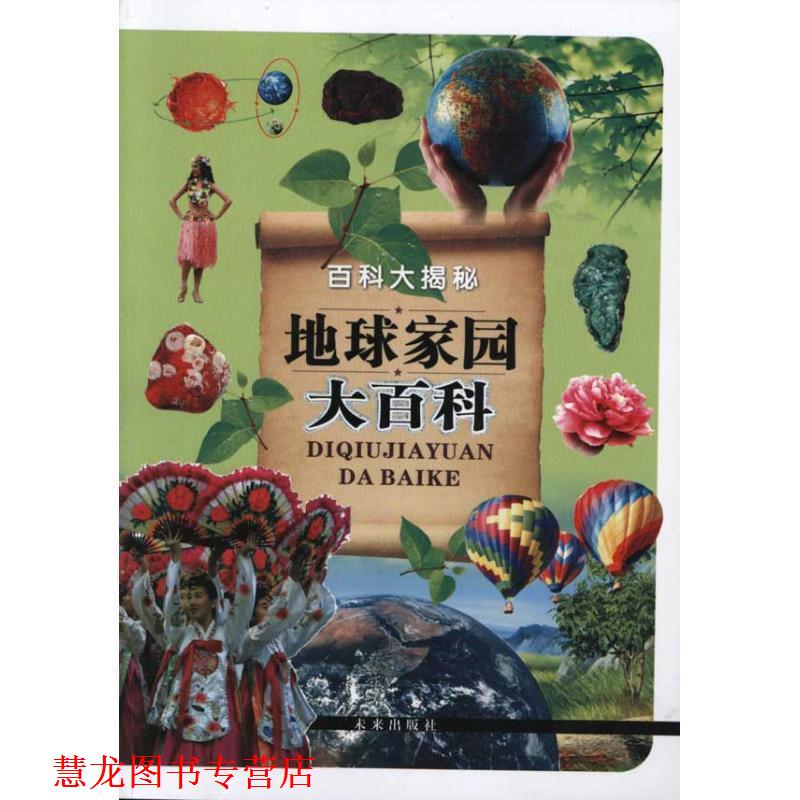 【正版书籍】 百科大揭密航空知识大百科 《地球家园大百科》编写组　编著 未来出版社