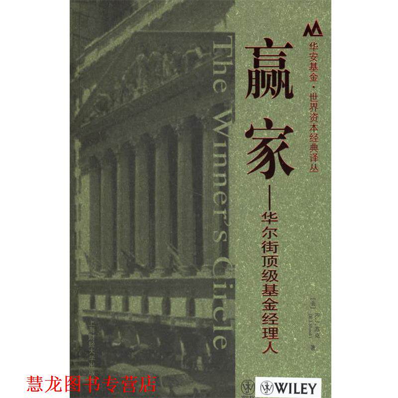 【正版书籍】 赢家-华尔街基金经理人 (美)R.J.苏克　著,杨培雷　等译 上海财经大学出版社