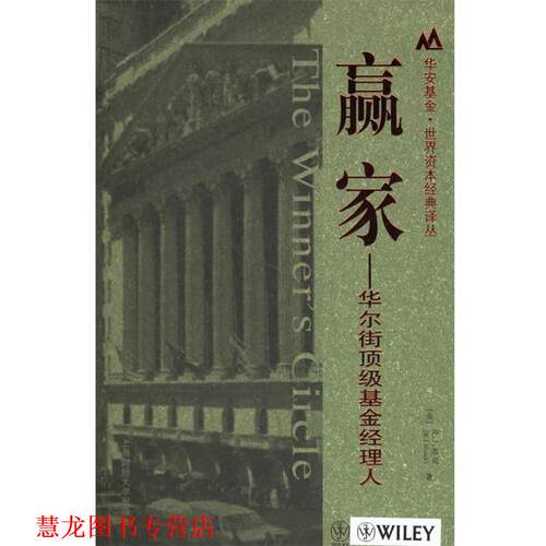 【正版书籍】 赢家-华尔街基金经理人 (美)R.J.苏克　著,杨培雷　等译 上海财经大学出版社