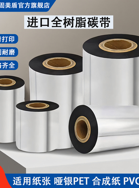 全树脂基碳带110×300 50 60 70 90 100mm热转印TSC博思得佳博条码打印机PET合成标签纸亚银纸PVC增强色带