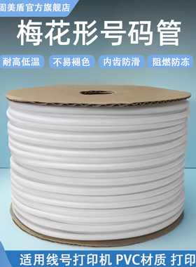 线号机号码管空白线号管PVC套管白色内齿梅花管记号套管适用兄弟/硕方/凯标/普贴/0.5/0.75/1.5/2.5/4/6平方