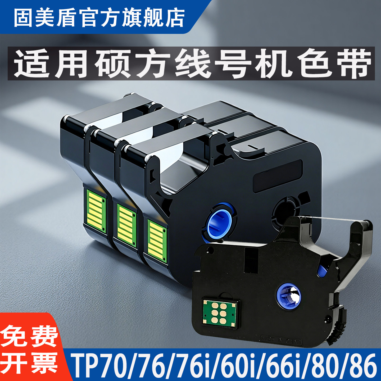 适用硕方线号机号码管套管打码机TP70/76/76i/TP60/66i/80/86黑色色带TP-R1002B/TP-R100B/贴纸TP-L092Y