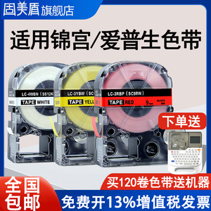 适用锦宫标签机色带12mm6 9 18 爱普生标签带K400/1000p/LW-600P贴普乐SR230CH/SR550C/530C普贴TC860K标签纸