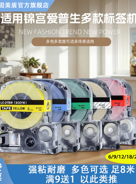 适用锦宫标签机色带12mm9 18 24 36爱普生标签带K400/1000p/LW-600P贴普乐打印纸SR230CH/SR550C/530C标签纸