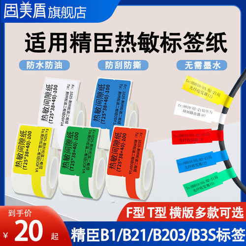 适用精臣线缆标签标签纸热敏防水