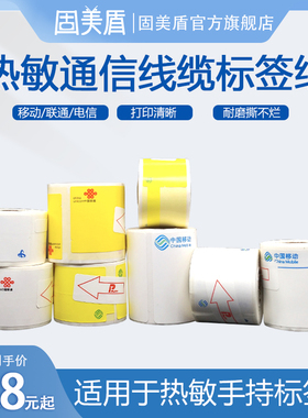 热敏中国移动电信联通logo标签机房设备通信线缆标签纸分光器机架机柜面板25*75二维码打印纸02F适用理念普贴