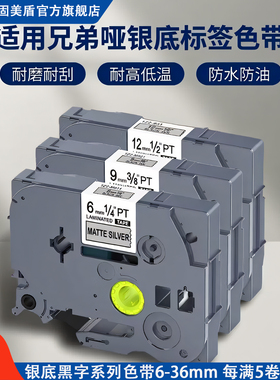 适用兄弟标签机色带12mm9 6 18 24 36银底黑字M961哑银底E100B/115B标签色带P700 P900/M951银色兄弟打印纸