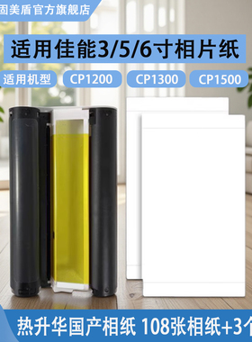 适用佳能CP1200相片纸3寸 5寸 6寸相片纸CP1500 CP1300照片墨盒碳带色带相片纸热升华RP/PT108IN代用相片纸