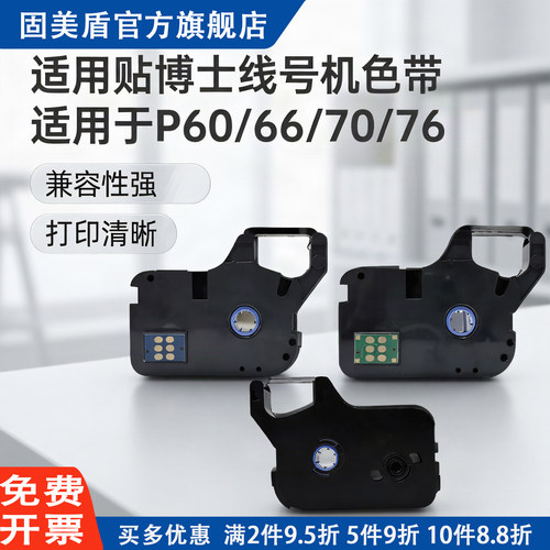 贴博士P60/66/70/76线号机色带
