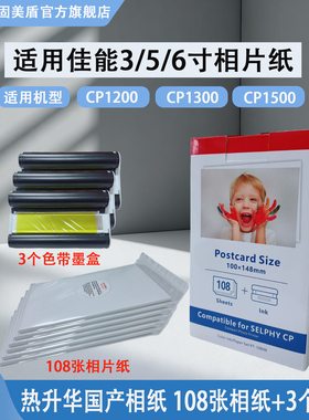 适用佳能CP1500相片纸3寸 5寸 6寸相片纸CP1200 CP1300照片墨盒碳带色带相片纸热升华RP/PT108IN代用相片纸