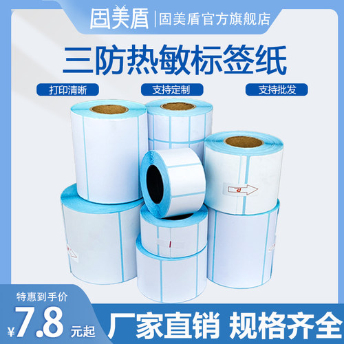 热敏标签纸横版不干胶称纸三防