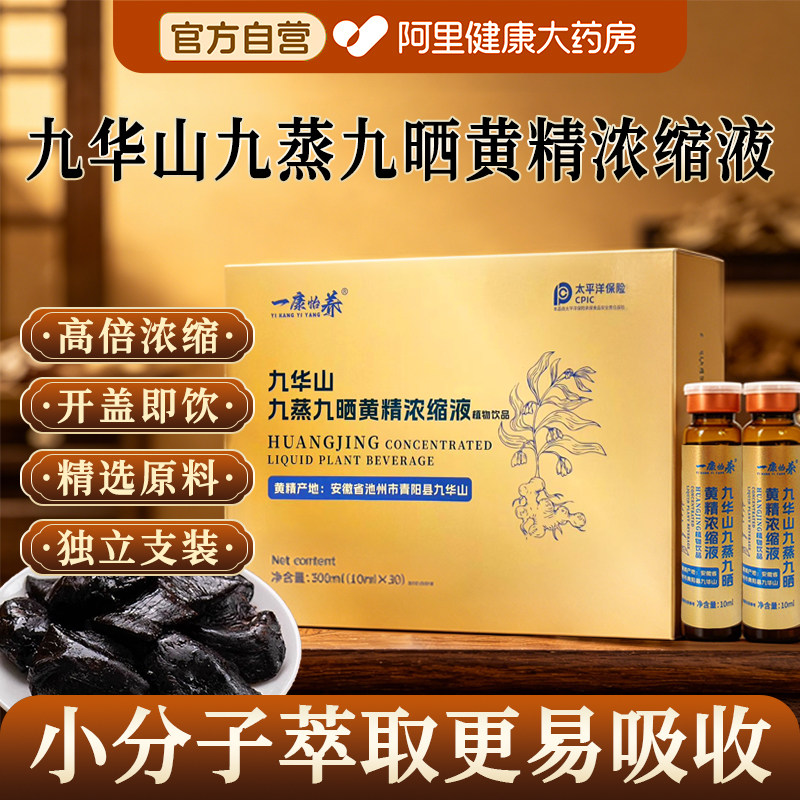 九华山九蒸九晒黄精浓缩液植物饮品官方旗舰店正品口服液男肾体虚