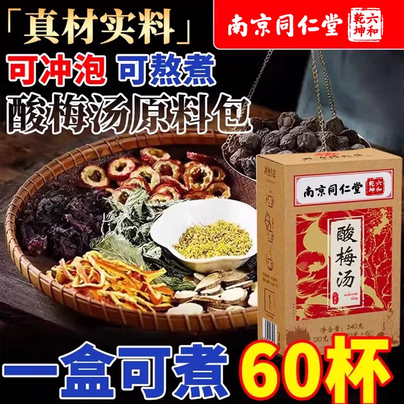 南京同仁堂酸梅汤原材料包独立小包装乌梅饮料专用官方旗舰店正品