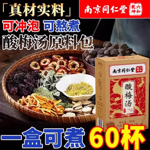 南京同仁堂酸梅汤原料包