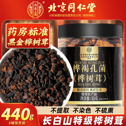同仁堂桦树茸长白山野生官方旗舰店正品非俄罗斯进口白桦桦褐孔菌