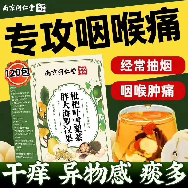 南京同仁堂胖大海罗汉果雪梨茶炎咽肺清痰化咳止润正品官方旗舰店