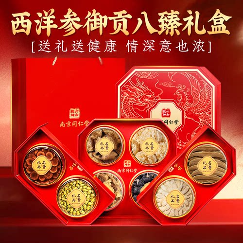 【阿里健康自营】南京同仁堂西洋参礼盒送长辈高端石斛官方旗舰店