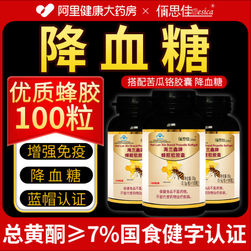 蜂胶软胶囊，辅助降血糖