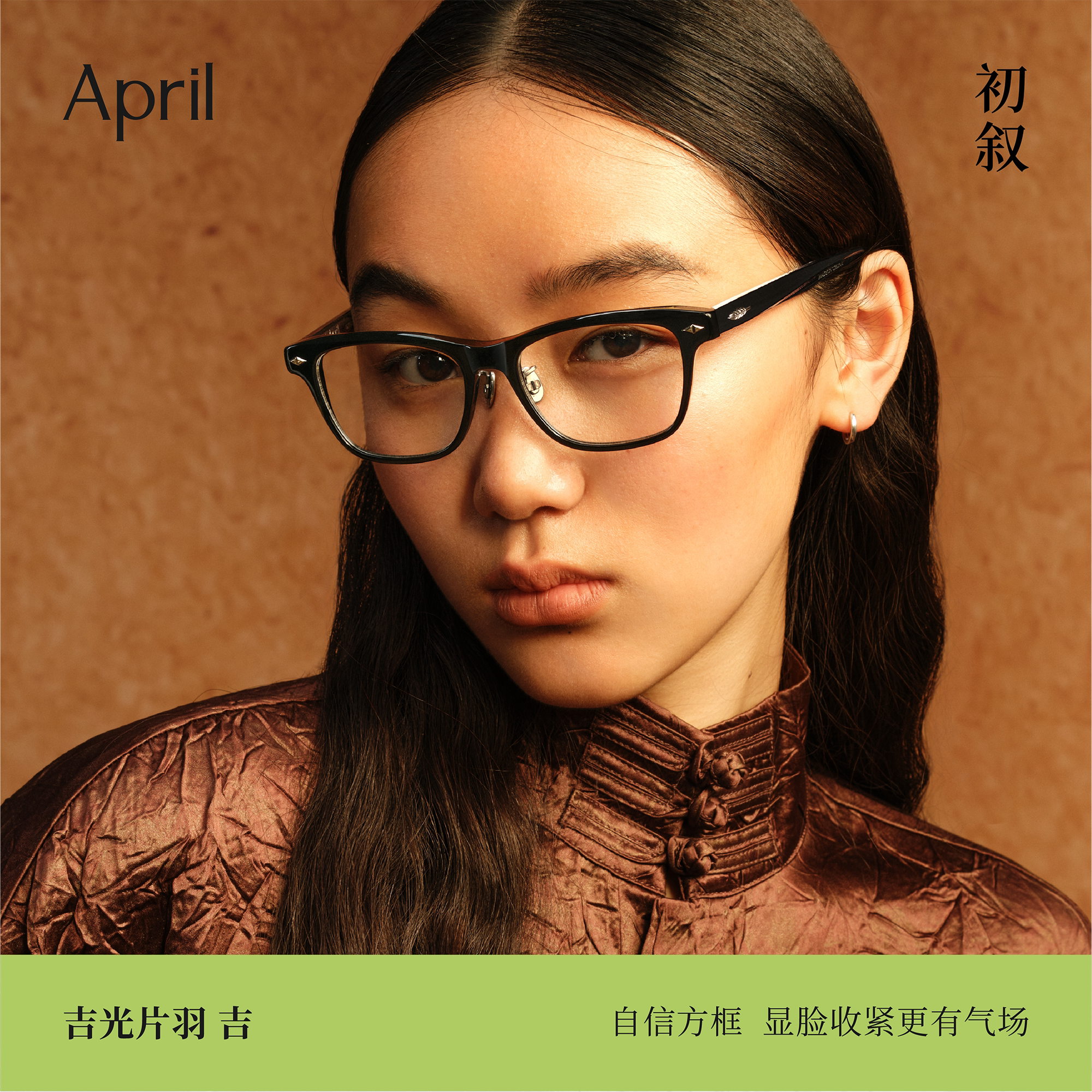 April-吉 高端质感板材东方原创设计全框男女可配度数防蓝光眼镜