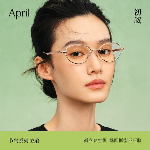 April眼镜β钛文艺通勤立春