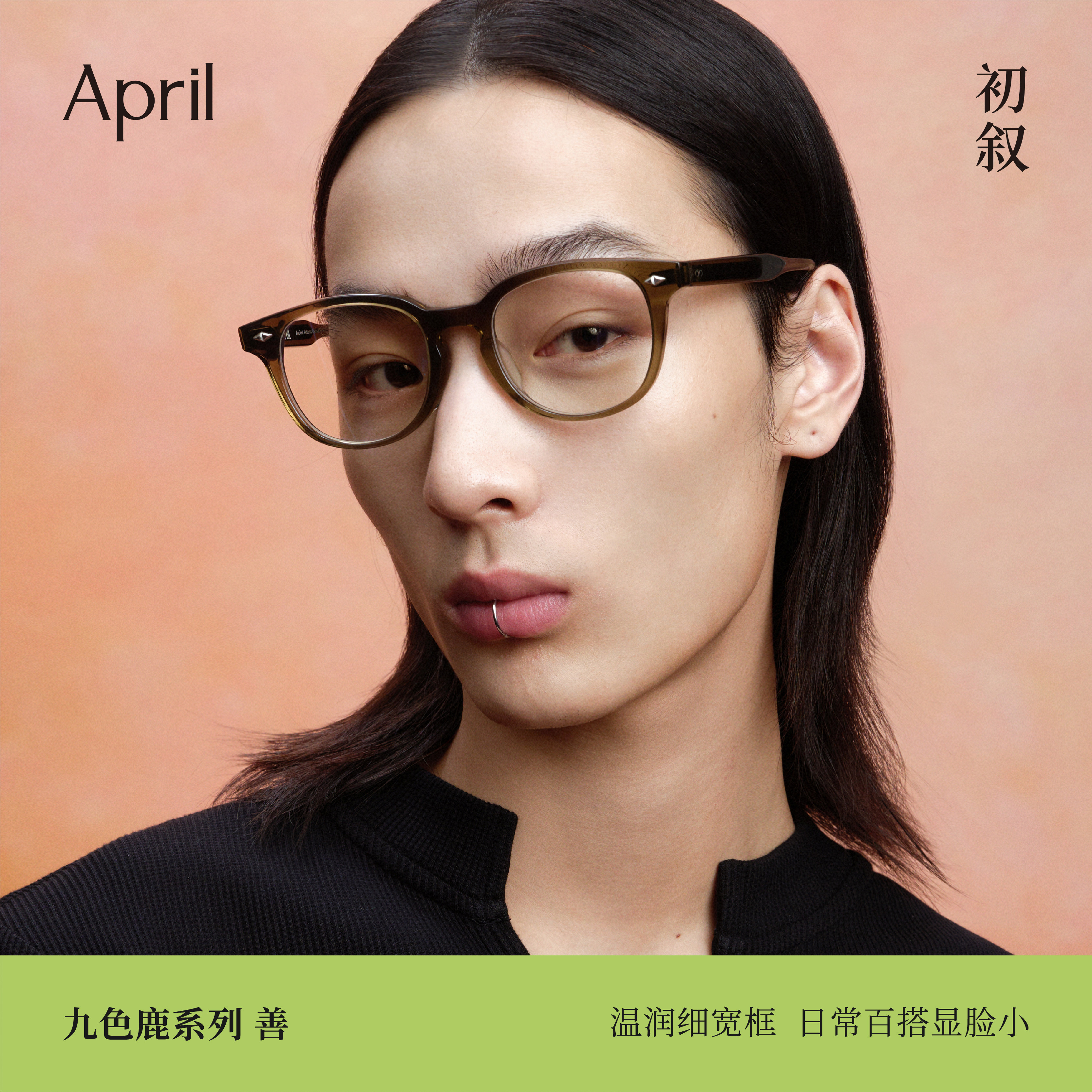 April-善SHAN板材全框修饰脸型素颜高智感眼镜男女可配度数光学镜