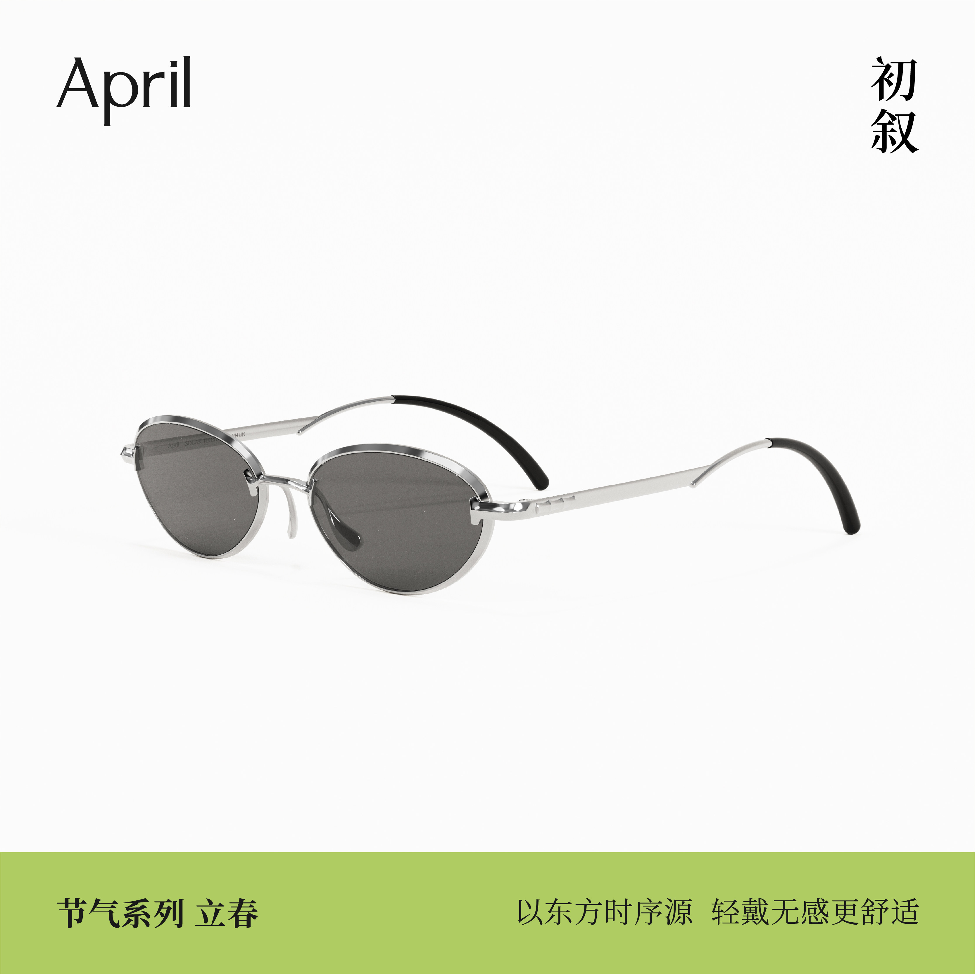 [2026新品]April-节气系列-立春老钱风复古椭圆框防紫外线太阳镜