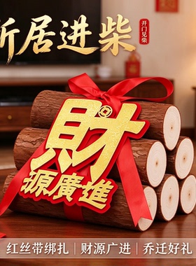 乔迁新居柴火搬家入宅用品