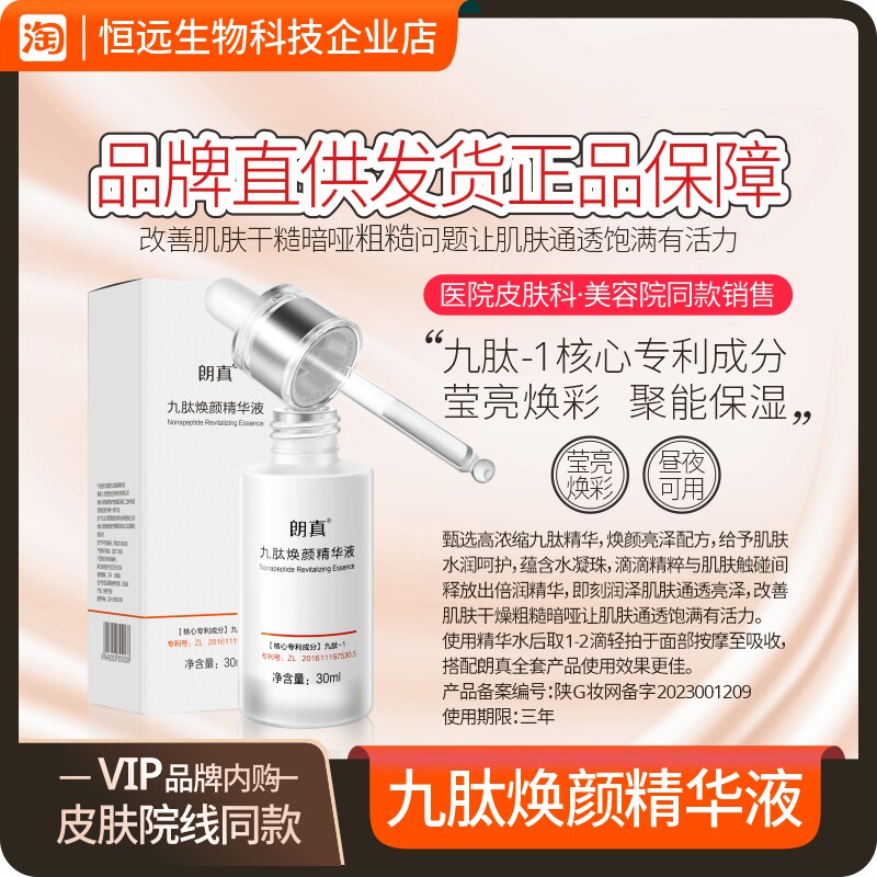 朗真九肽焕颜精华液医美院线同款烟酰胺凝血酸九肽-1专利产品