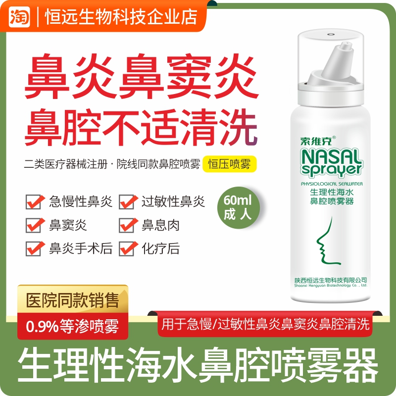 索维克生理性海水鼻腔喷雾器60ml成人鼻炎鼻窦炎清洗喷雾院线同款