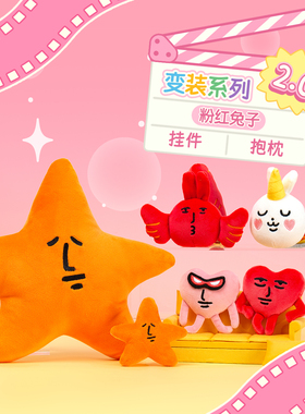 【快闪同款】粉红兔子毛绒挂件锦鲤海星彩虹马系列玩偶生日礼物