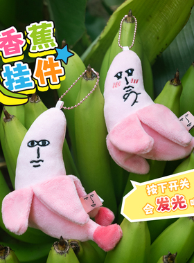 粉红兔子发光香蕉毛绒挂件搞笑沙雕毛绒玩具男女朋友同学情侣礼物