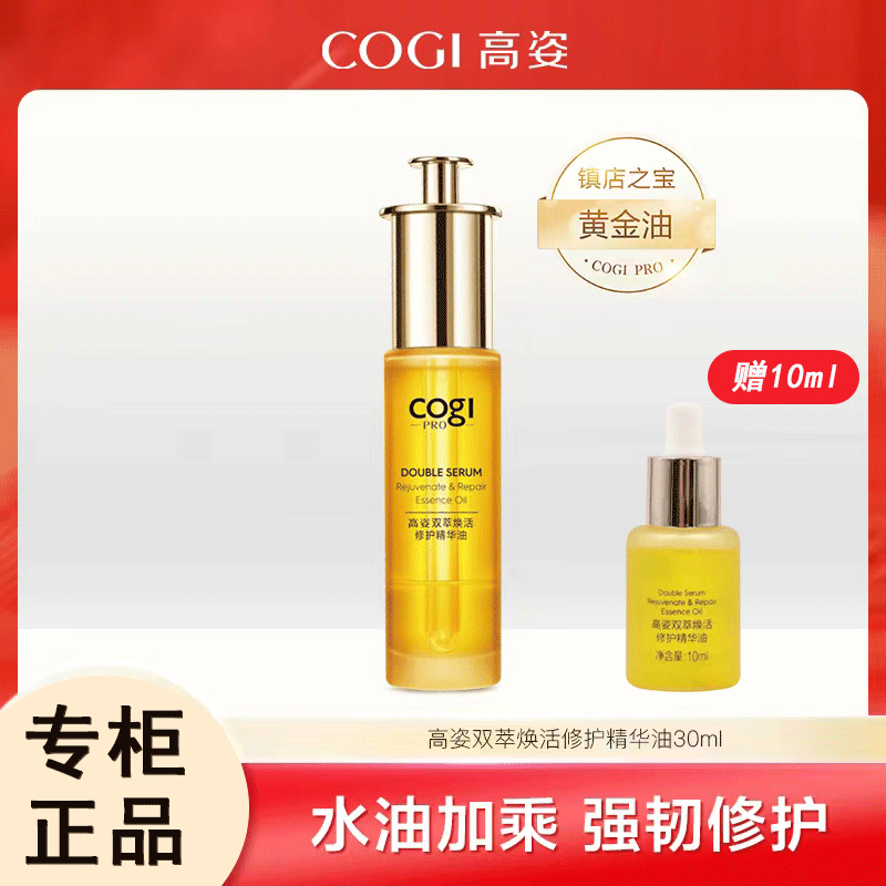 高姿双萃焕活修复精华油胶原多肽系列补水紧致养肤精华液专柜正品