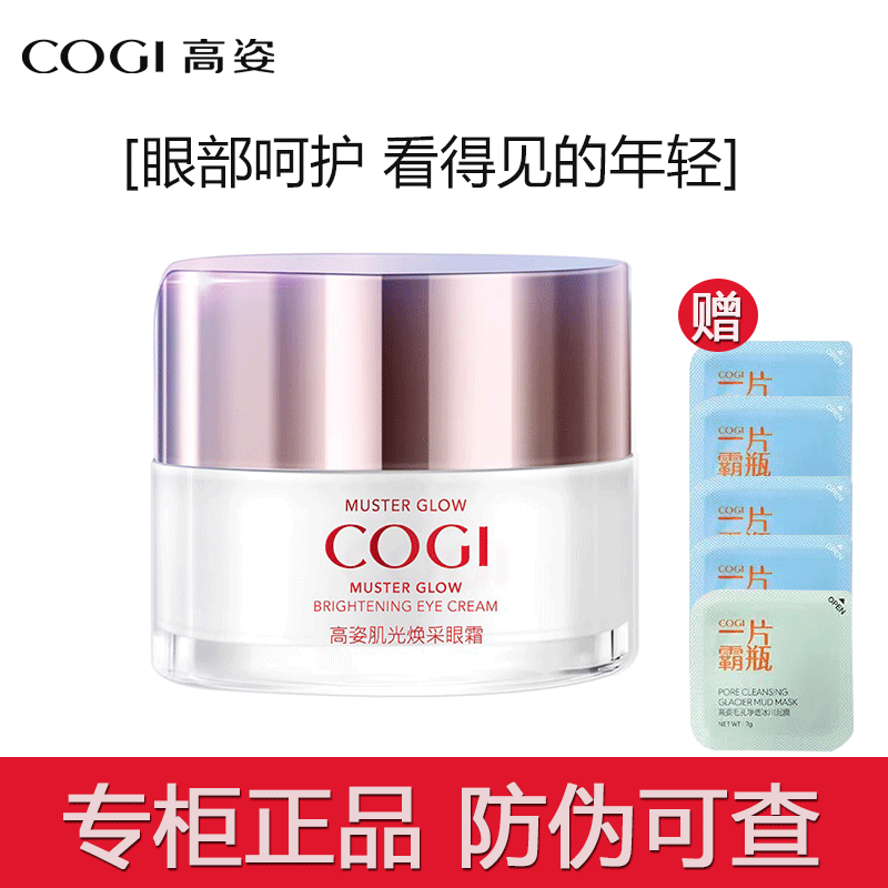 高姿肌光焕采眼霜20克眼部补水保湿淡化细纹高姿眼霜专柜正品