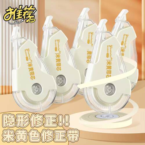 隐形修正带小学生专用修改带米黄原纸色涂改带顺滑无痕去字改正带