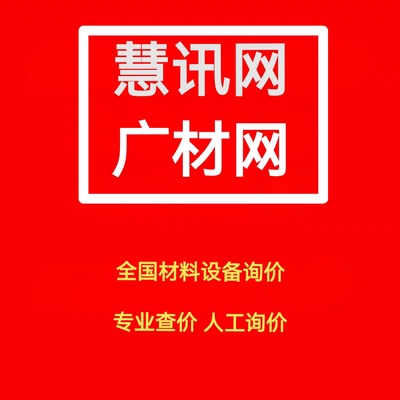 慧讯网材料设备价格询价查询 广材网人工询价全国材料报价