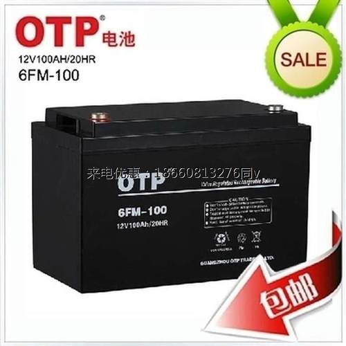 OTP蓄电池12V100AH 6FM-100 APC专用蓄电池质保三年整品包邮