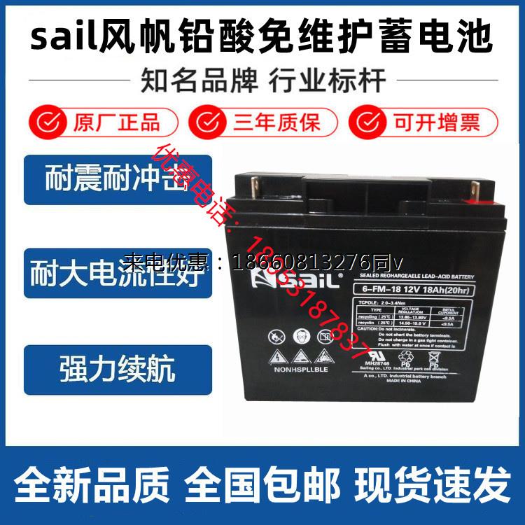sail风帆蓄电池12V18AH 6-FM-18风帆12V18AH/17AH免维护蓄电池UPS