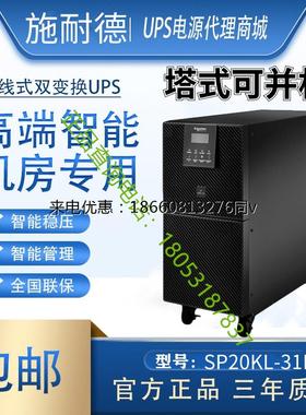 APC施耐德UPS不间断电源SP20KL-31 20KVA/16KW机房应急服务器备用