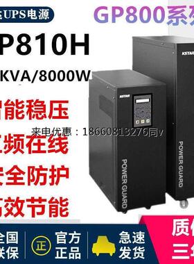 科士达GP810H工频UPS电源长机10KVA/8KW工厂通信机房基站医疗应急