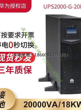 华为UPS不间断电源2000-G-20KRTL外接电池20KVA/16KW机架式稳压