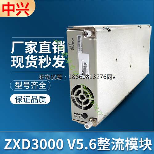 全新中兴ZXD3000 V5.6 V5.5 V5.0版本53.5V50A通信电源整流模块