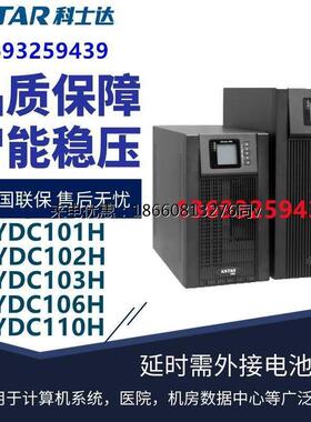 科士达UPS电源YDC9101H9102H9103H9106H9110H外接蓄电池原装正品