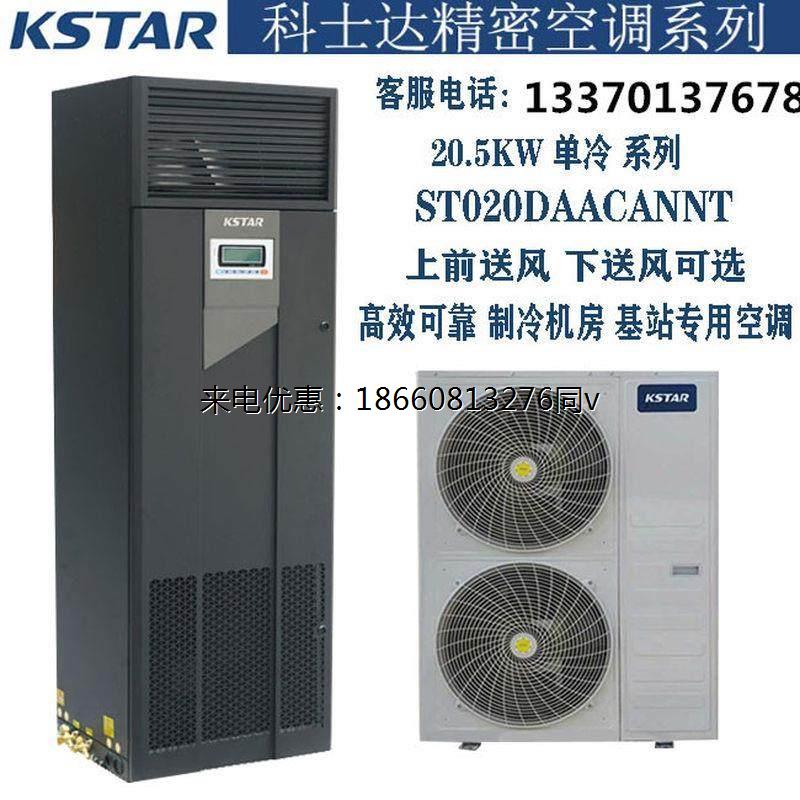 科士达精密空调20KW 上送风 恒湿恒温 科士达空调 ST020FAACAOBT