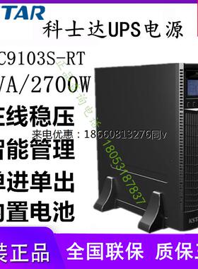 科士达UPS不间断电源YDC9103S-RT内置电池3KVA/2.7KW正品延时稳压