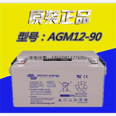 荷兰victron energy蓄电池12v90AH安装便捷AGM12-90直流屏UPS电源
