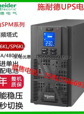 APC施耐德UPS电源SPM6KL/SP6KL在线式机房电脑备用电源6KVA/4800W