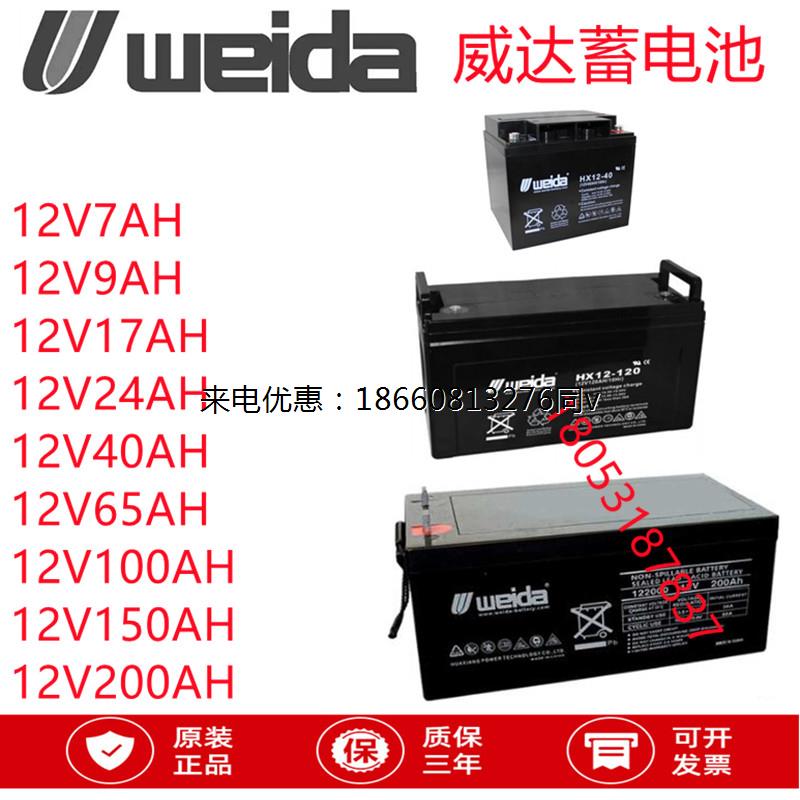 Weida威达蓄电池HX-12V7/9/12/17/24/33/40/65/100/120/150/200AH